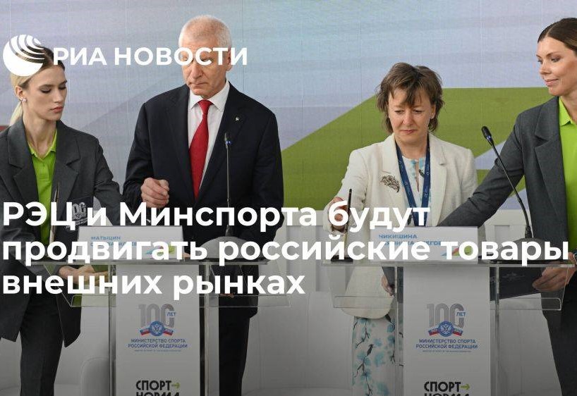 Российский экспортный центр запустил акцию «Российские товары – для чемпионов».